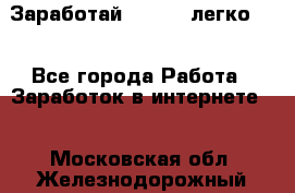 Заработай Bitcoin легко!!! - Все города Работа » Заработок в интернете   . Московская обл.,Железнодорожный г.